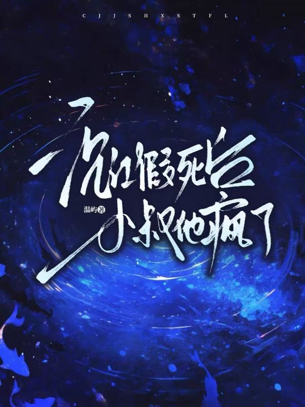 假死沉江後，小叔他瘋了