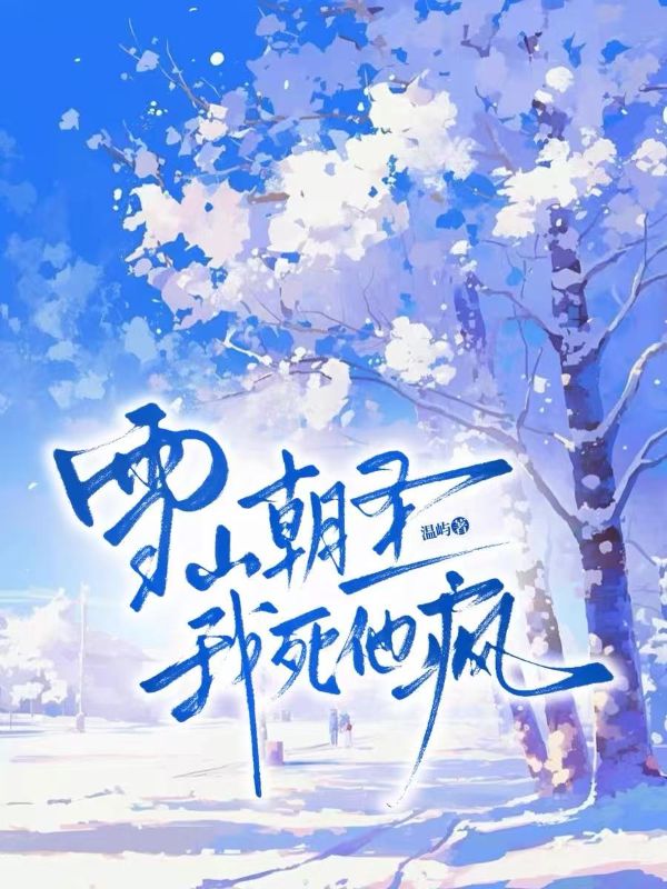 雪山朝聖，我死他瘋