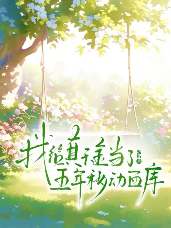 我給真千金當了五年移動血庫