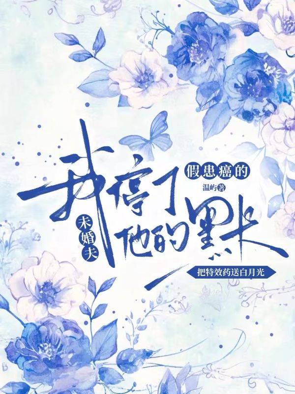假患癌的未婚夫把特效藥送白月光，我停了他的黑卡