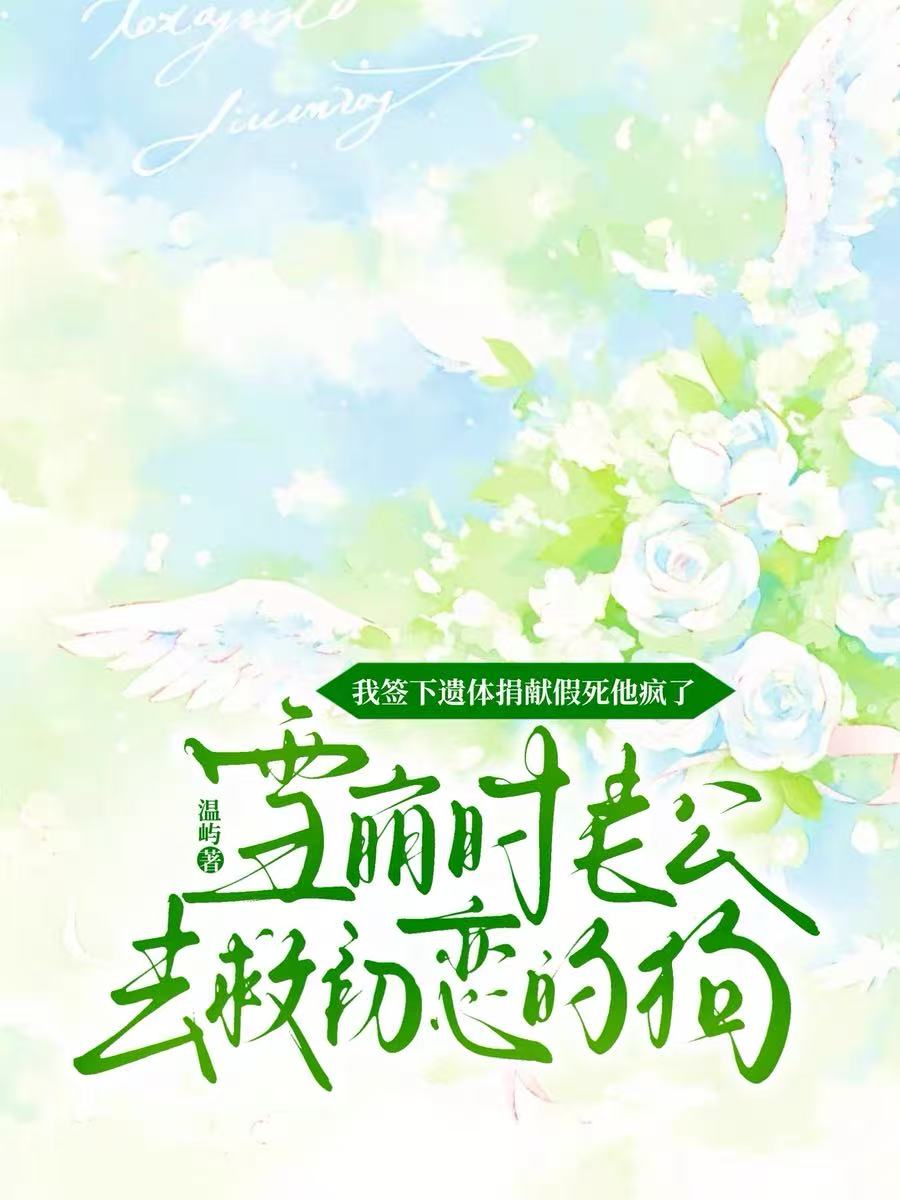 雪崩時老公去救初戀的狗，我簽下遺體捐獻假死他瘋了