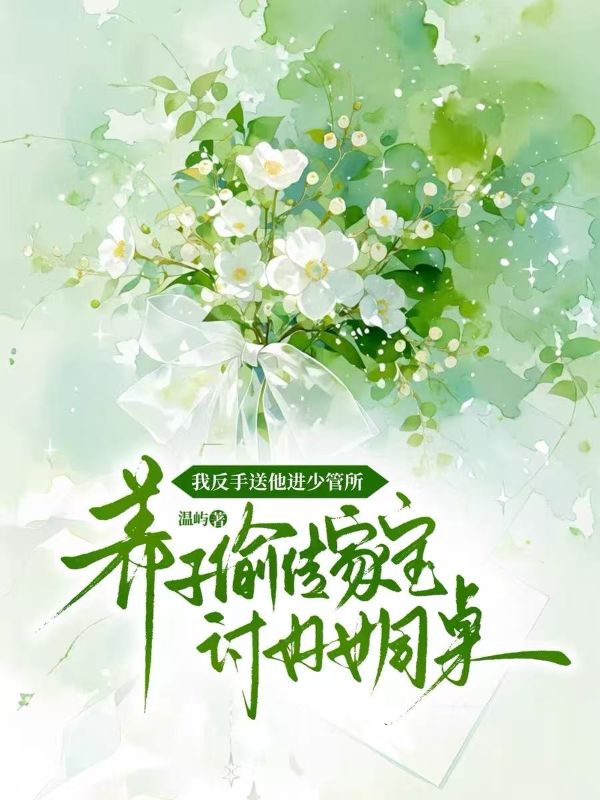 養子偷傳家寶討好女同桌，我反手送他進少管所