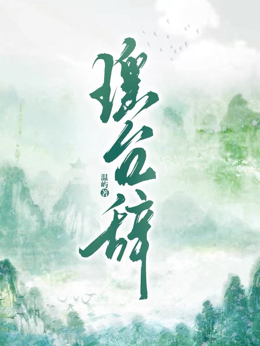 瑤台辭