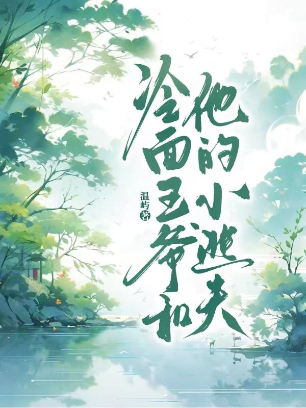 冷麵王爺和他的小逃夫