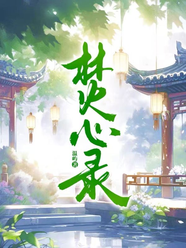 焚心錄
