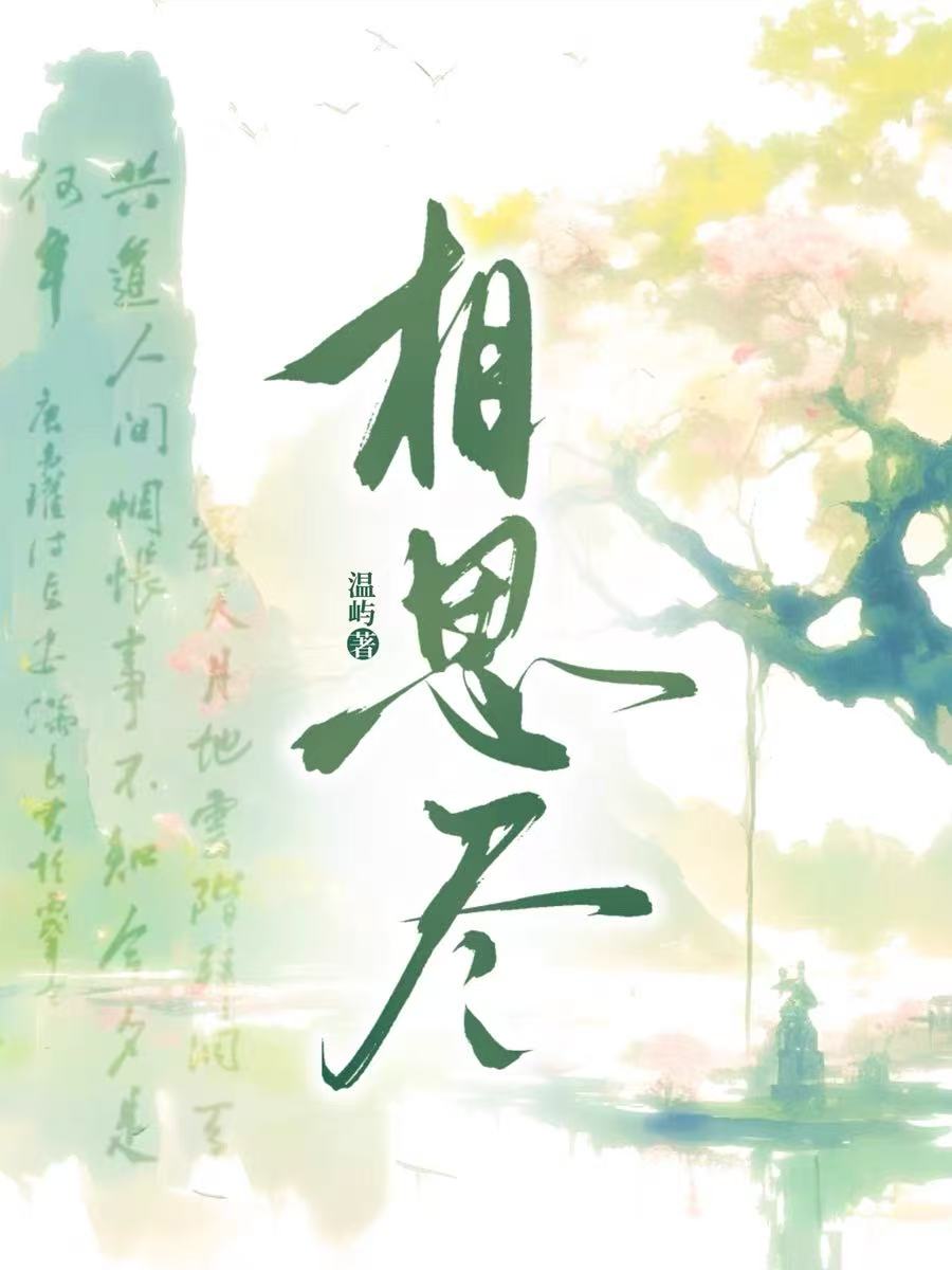 相思盡