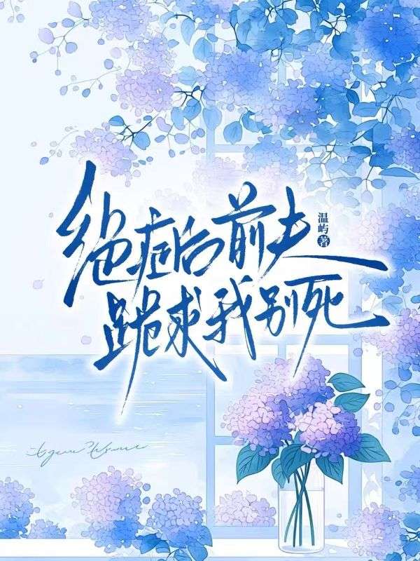 絕症後，前夫跪求我別死