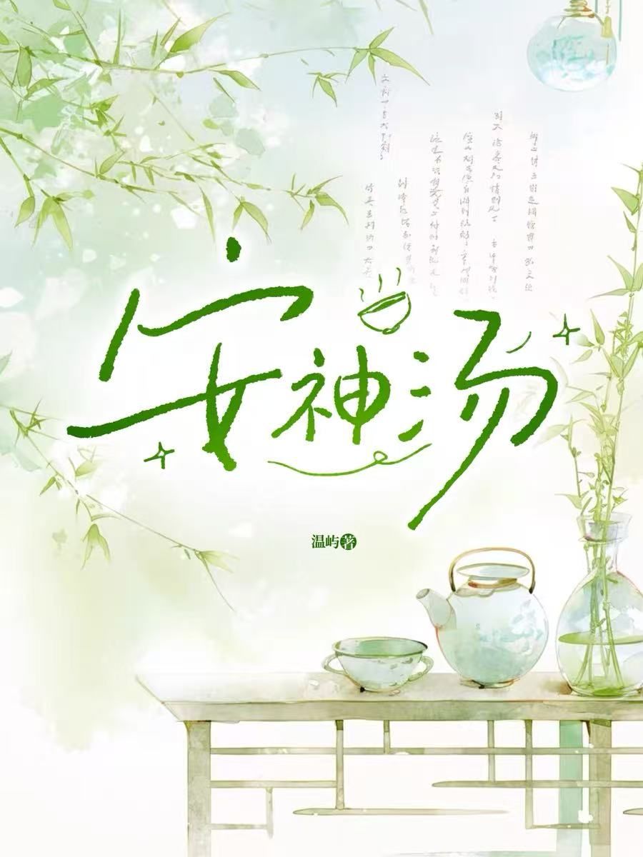 安神湯