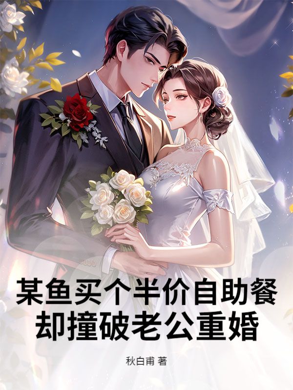某魚買個半價自助餐，卻撞破老公重婚