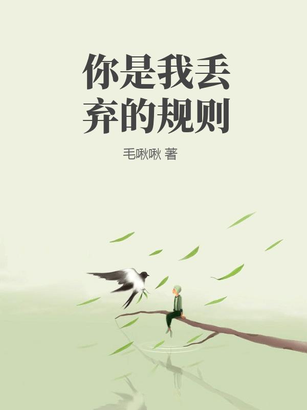 你是我丟棄的規則
