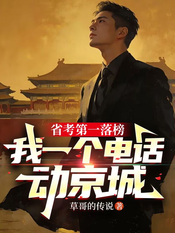 省考第一落榜，我一個電話動京城