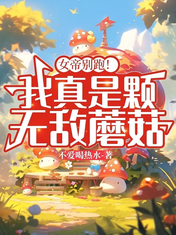 女帝別跑！我真是顆無敵蘑菇