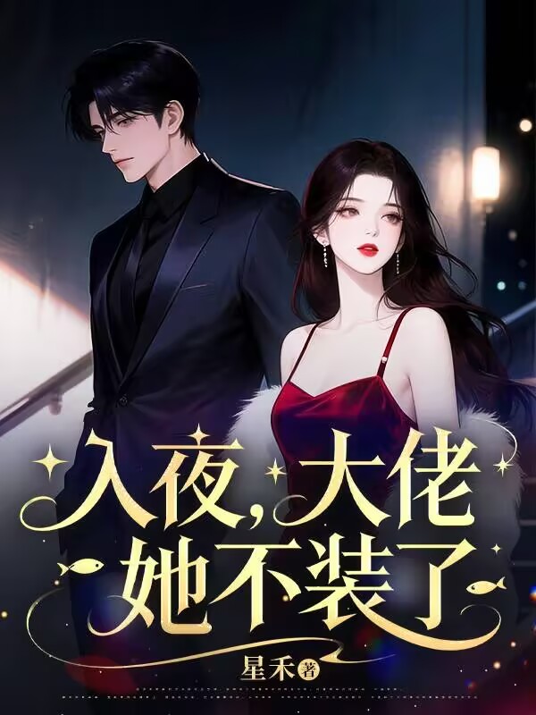 入夜，大佬她不裝了
