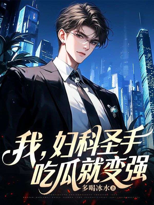 我，婦科聖手，吃瓜就變強