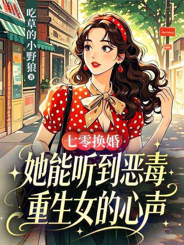 七零換婚，她能聽到惡毒重生女的心聲