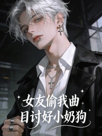 女友偷我曲目討好小奶狗