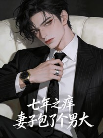 七年之癢，妻子包了個男大