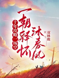 十年攻略一場空，一朝釋懷沐春風