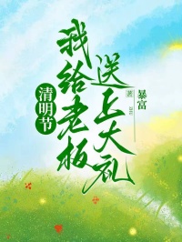 清明節，我給老板送上大禮