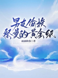 男友偷換清明祭奠的黃金紙錢後