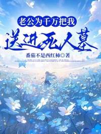 老公為千萬把我送進死人墓