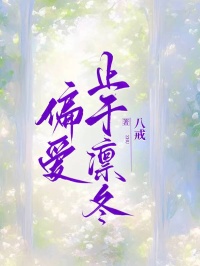 偏愛止於凜冬