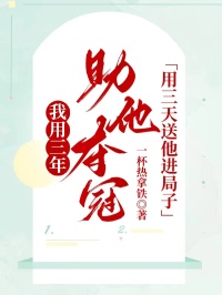 我用三年助他奪冠，用三天送他進局子