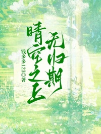 晴空之上無歸期