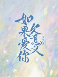 如果愛你欠意義