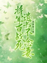 將軍百戰死，遺書不念妻