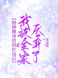 扔掉繼母給的紅包後，我被全家厭棄了