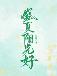 盛夏陽光好