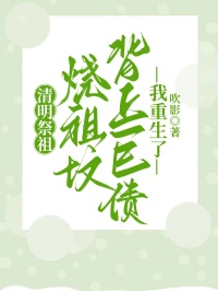 清明祭祖燒祖墳背上巨債，我重生了