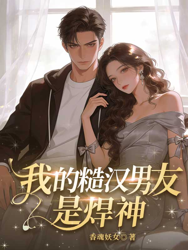 我的糙漢男友是焊神