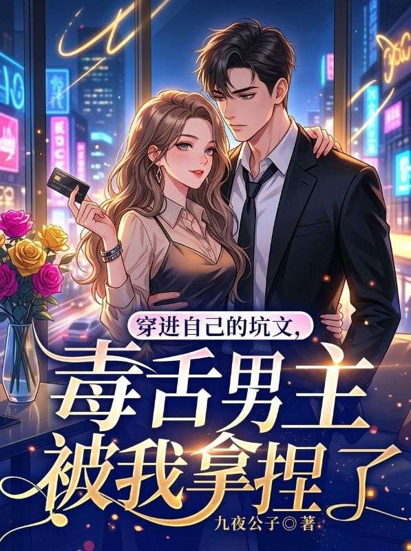 穿進自己的坑文，毒舌男主被我拿捏了