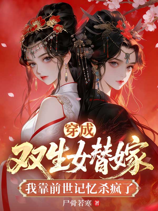 穿成雙生女替嫁，我靠前世記憶殺瘋了