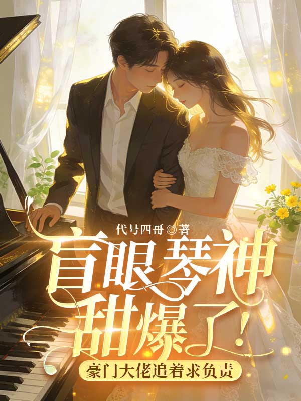 盲眼琴神甜爆了！豪門大佬追著求負責