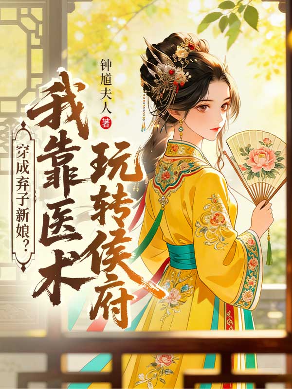 穿成棄子新娘？我靠醫術玩轉侯府