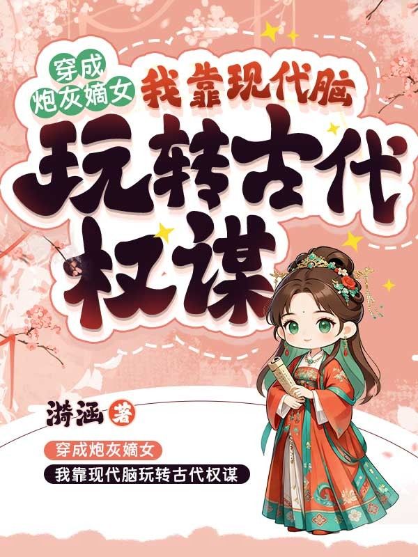 穿成炮灰嫡女，我靠現代腦玩轉古代權謀