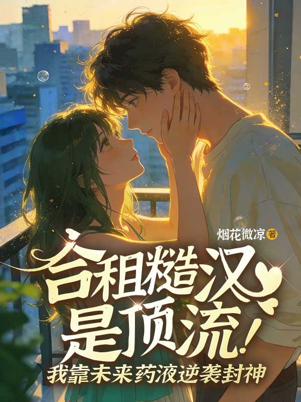 合租糙漢是頂流！我靠未來藥液逆襲封神