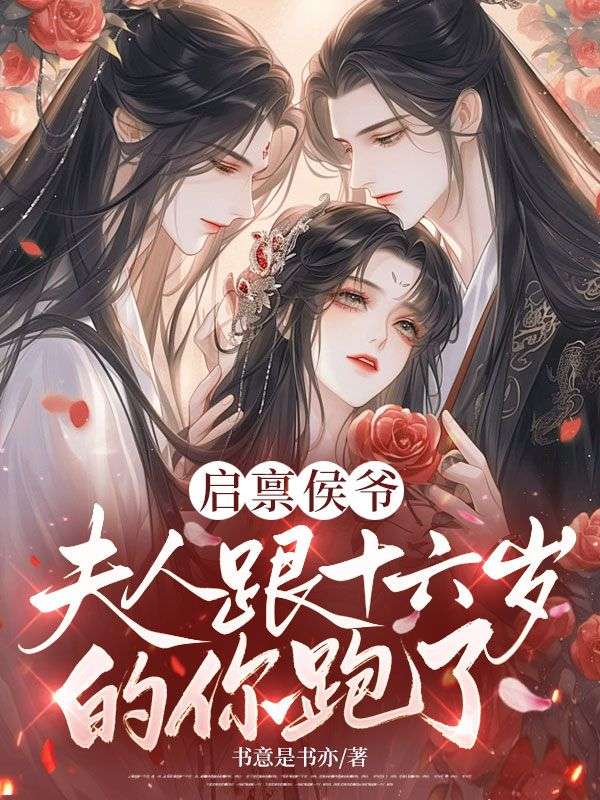 啟稟侯爺，夫人跟十六歲的你跑了