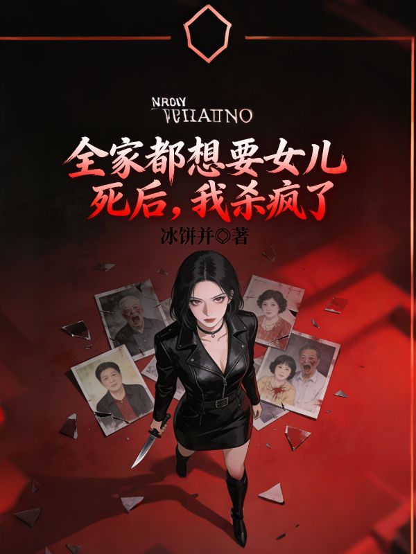 全家都想要女兒死後，我殺瘋了