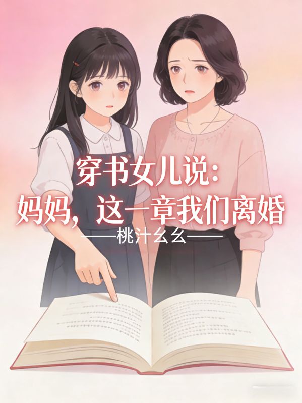穿書女兒說：媽媽，這一章我們離婚