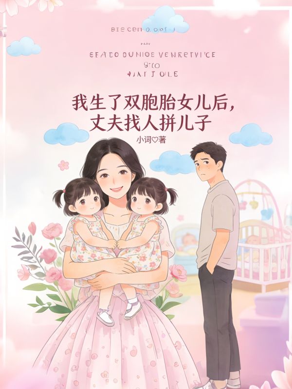 我生了雙胞胎女兒後，丈夫找人拚兒子