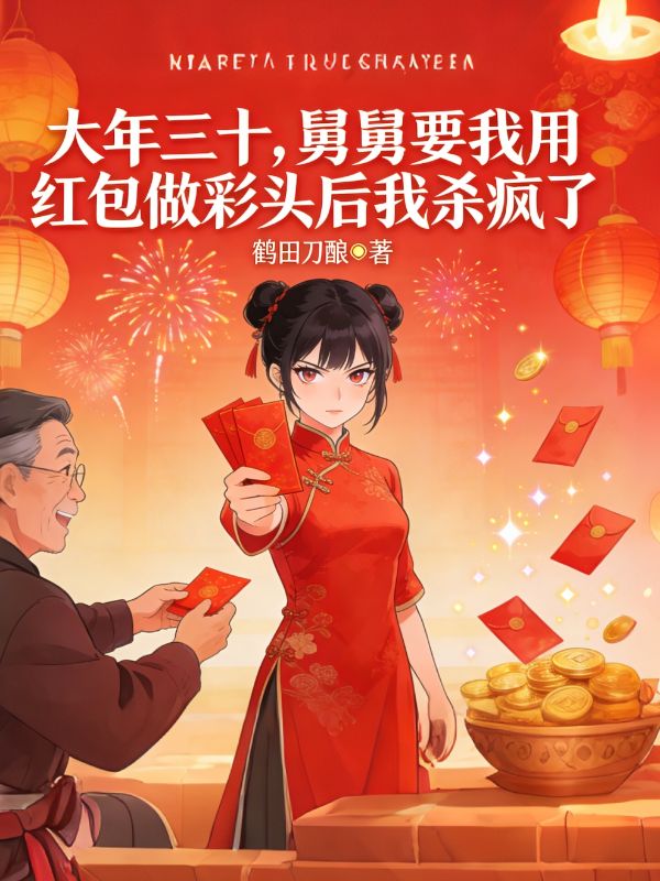 大年三十，舅舅要我用紅包做彩頭後我殺瘋了