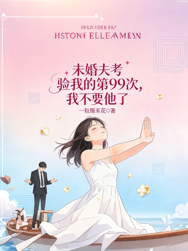 未婚夫考驗我的第99次，我不要他了