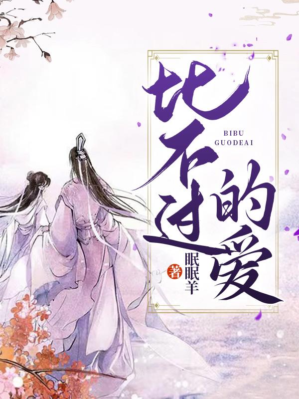 比不過的愛