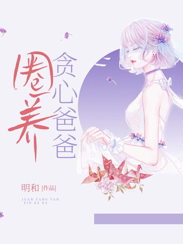 圈養貪心爸爸