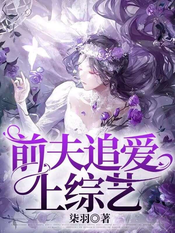 前夫追愛上綜藝