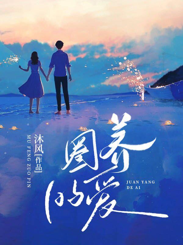 圈養的愛